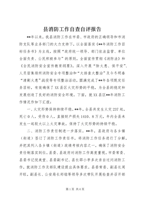 县消防工作自查自评报告.docx