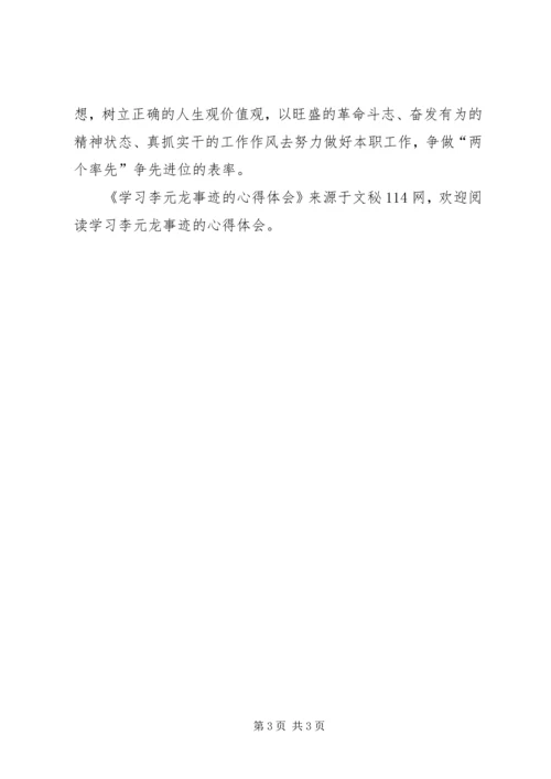 学习李元龙事迹的心得体会.docx