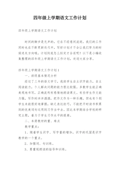 四年级上学期语文工作计划.docx