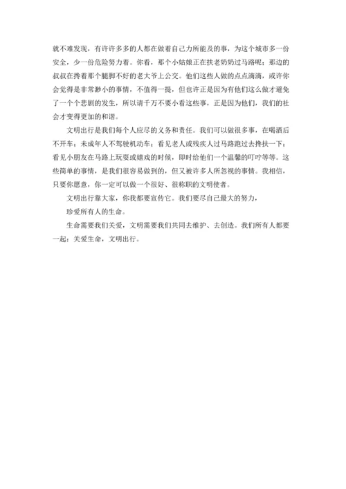 关爱生命文明出行演讲稿.docx