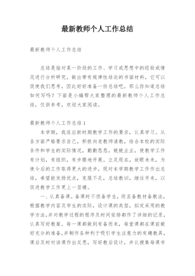 最新教师个人工作总结.docx