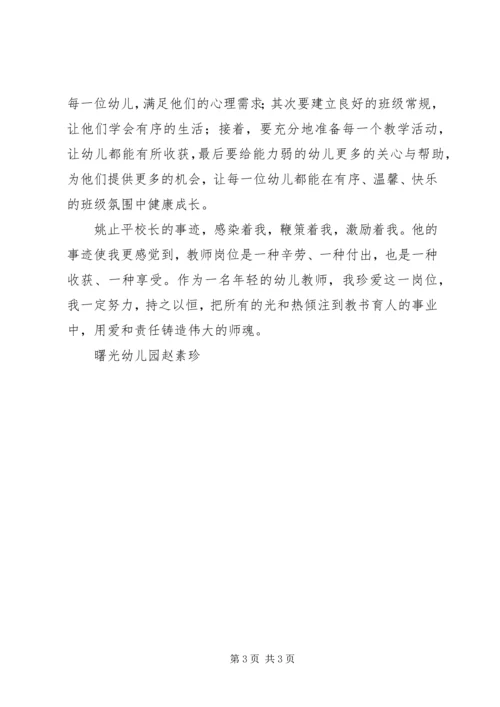 学习姚止平校长先进事迹的心得体会.docx