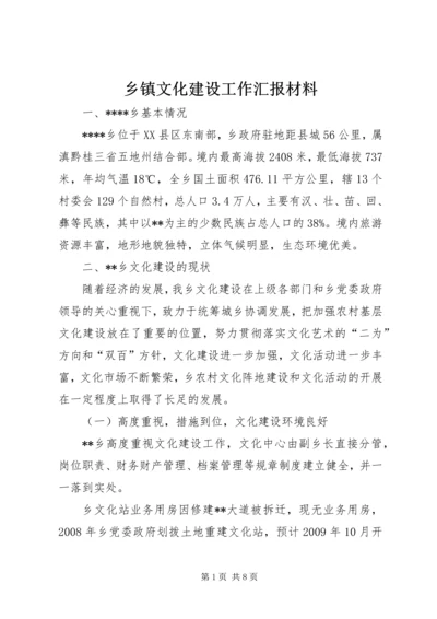 乡镇文化建设工作汇报材料.docx