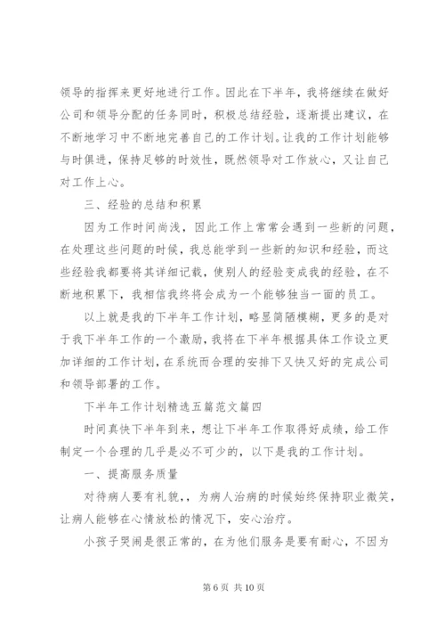 下半年工作计划精选五篇范文.docx