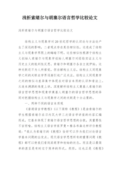 浅析索绪尔与胡塞尔语言哲学比较论文.docx