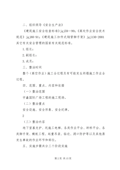 预防高处坠落专项整治方案.docx