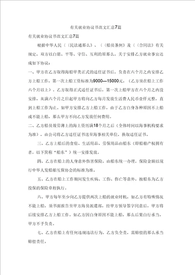 有关就业协议书范文汇总7篇