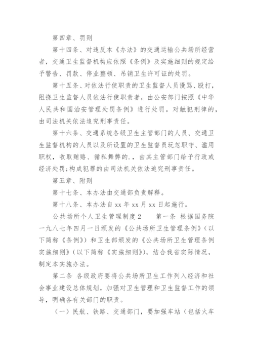 公共场所个人卫生管理制度.docx