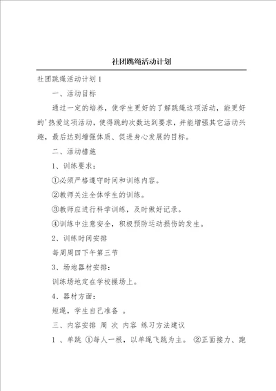 社团跳绳活动计划