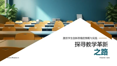 探寻教学革新之路