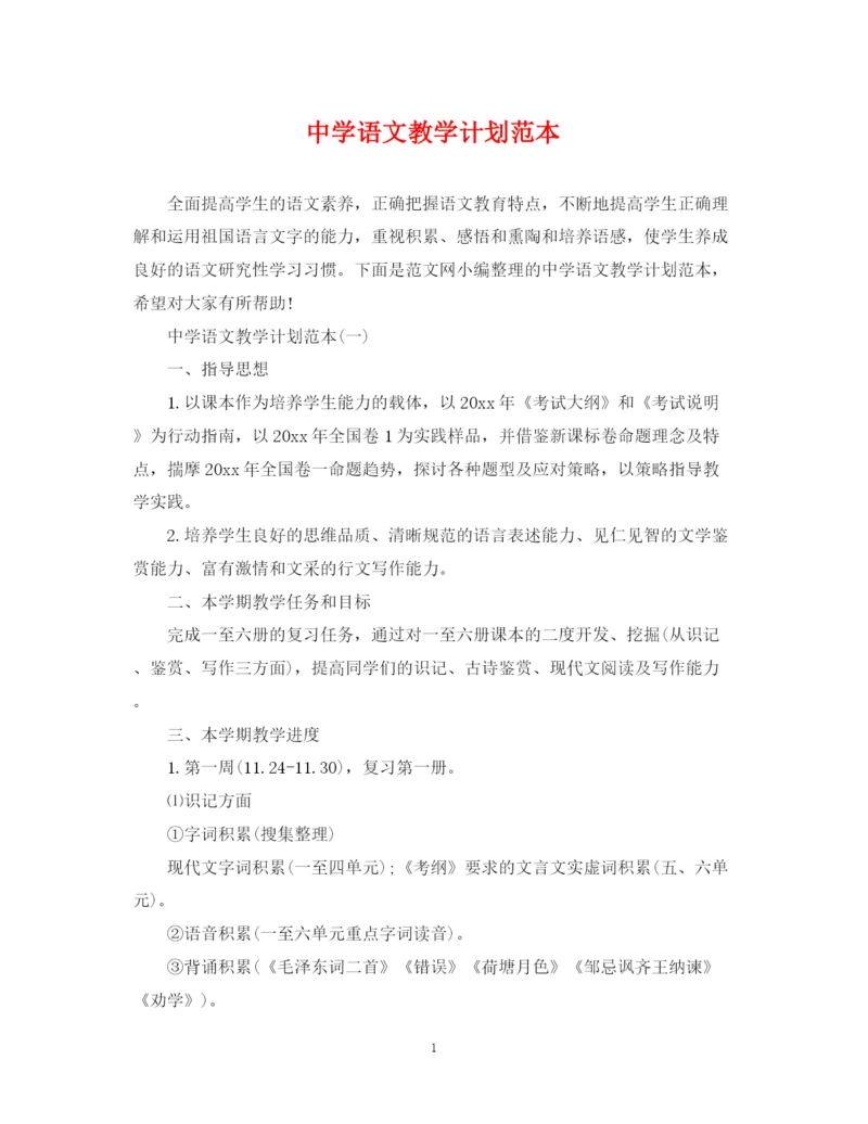 精编之语文教学计划范本.docx