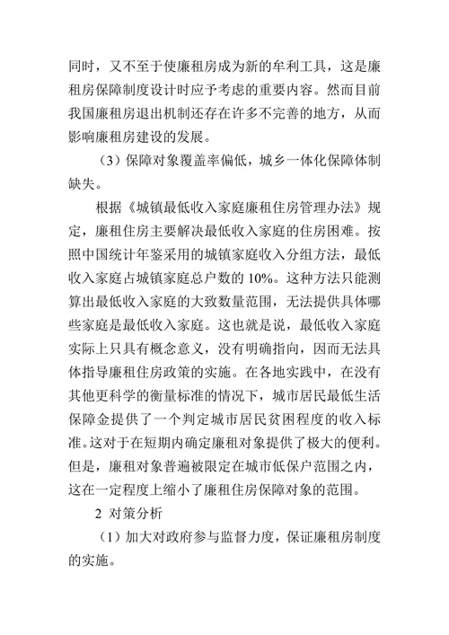探析我国廉租房制度问题与对策的论文