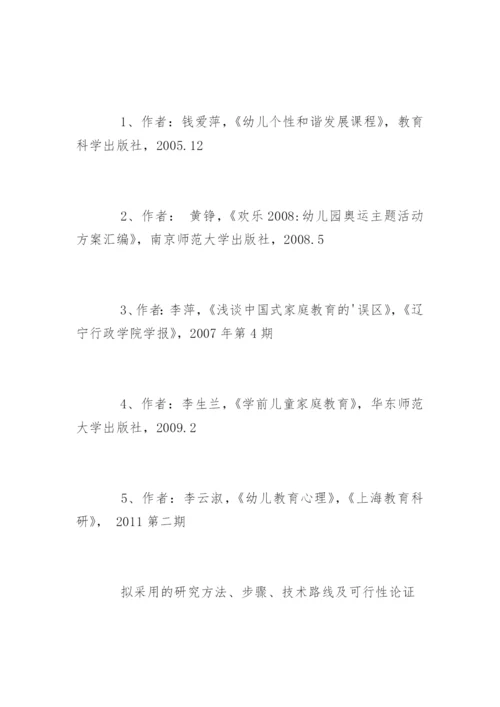 幼儿园论文开题报告.docx