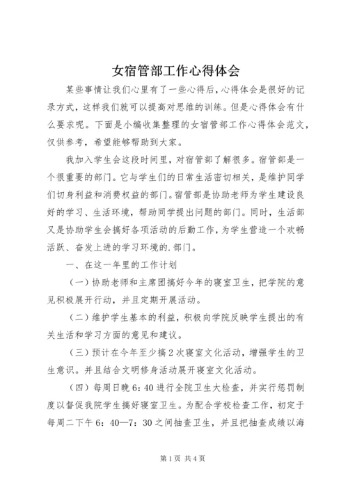 女宿管部工作心得体会.docx