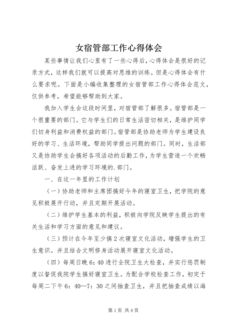 女宿管部工作心得体会.docx