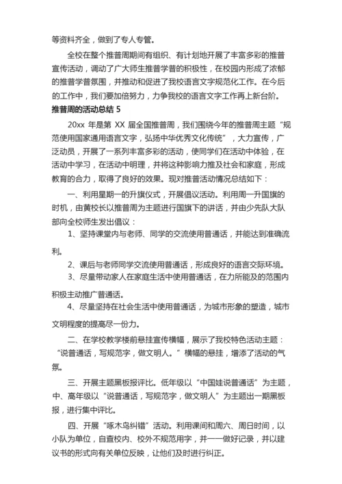 推普周的活动总结（通用8篇）.docx