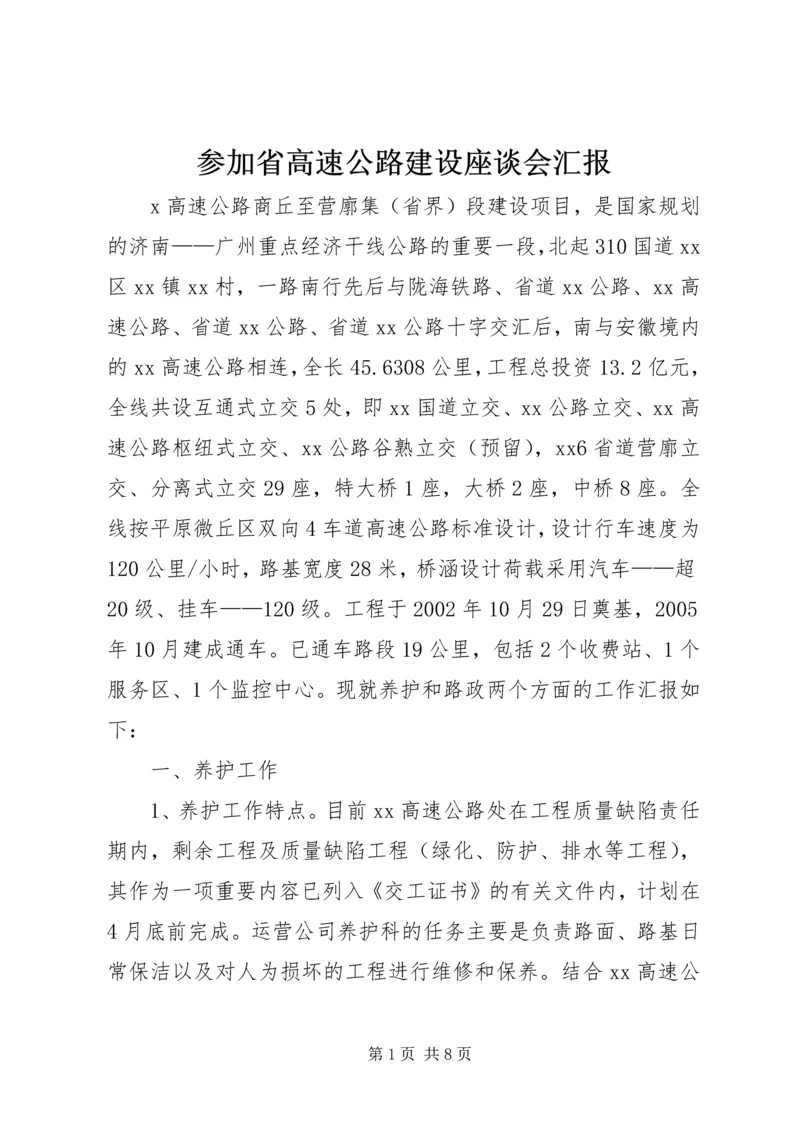 参加省高速公路建设座谈会汇报 (5).docx