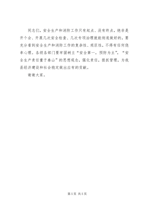 县安全暨消防工作会议讲话.docx