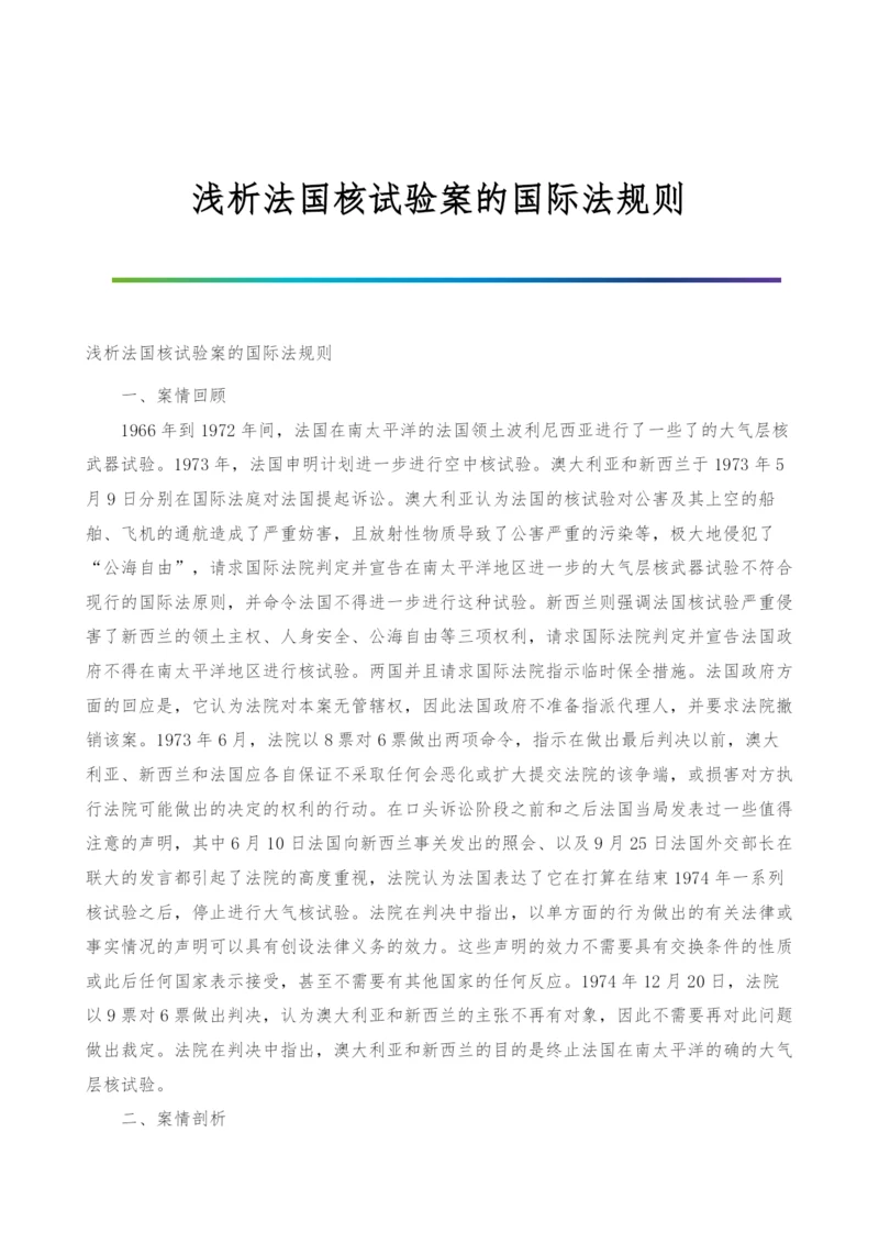 浅析法国核试验案的国际法规则.docx