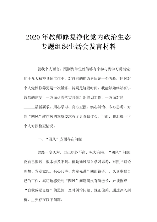 2020年教师修复净化党内政治生态专题组织生活会发言材料