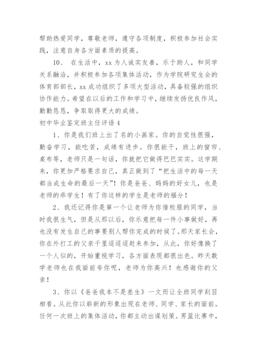 初中毕业鉴定班主任评语.docx