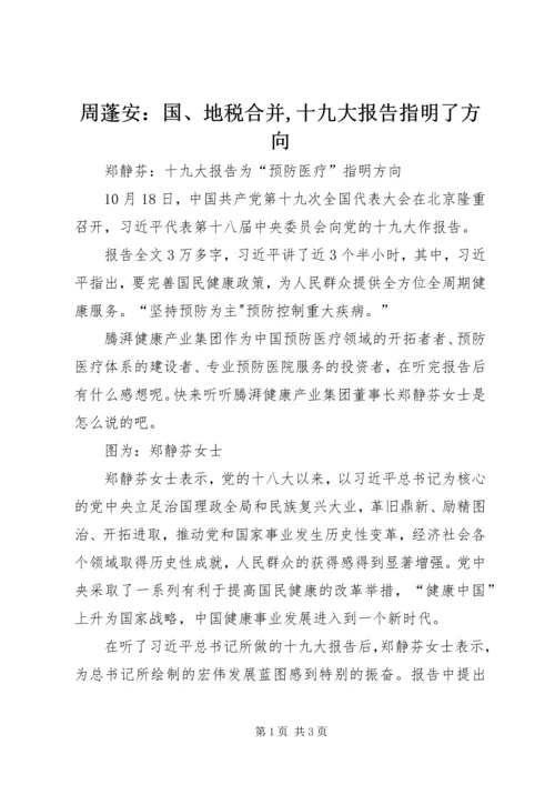 周蓬安：国、地税合并,十九大报告指明了方向 (2).docx