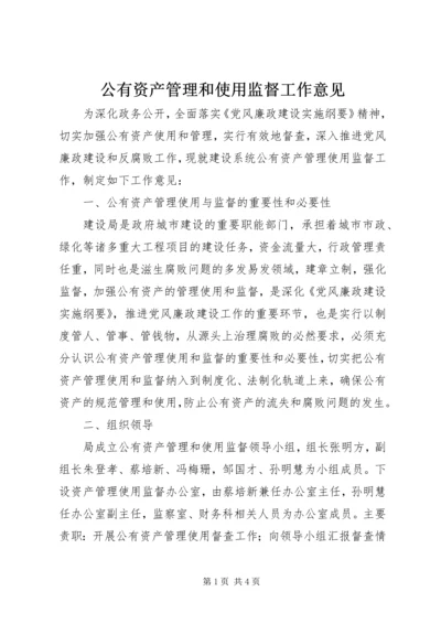 公有资产管理和使用监督工作意见.docx