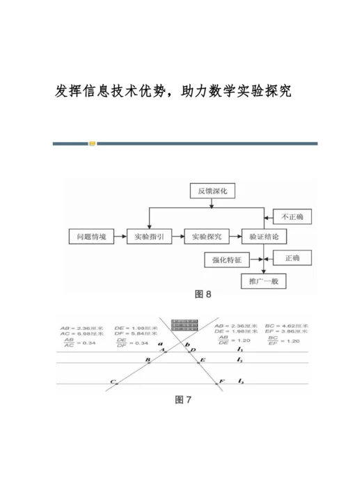 发挥信息技术优势-助力数学实验探究.docx