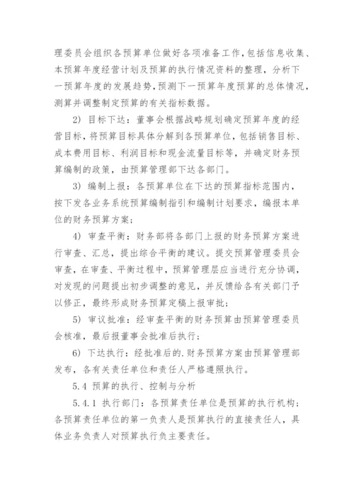 公司财务预算管理制度.docx