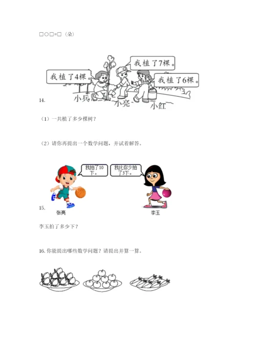 小学一年级数学应用题大全及答案【典优】.docx