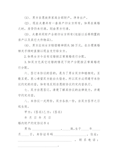 婚内财产约定协议书.docx