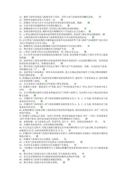 防爆电气特种作业取证题库.docx