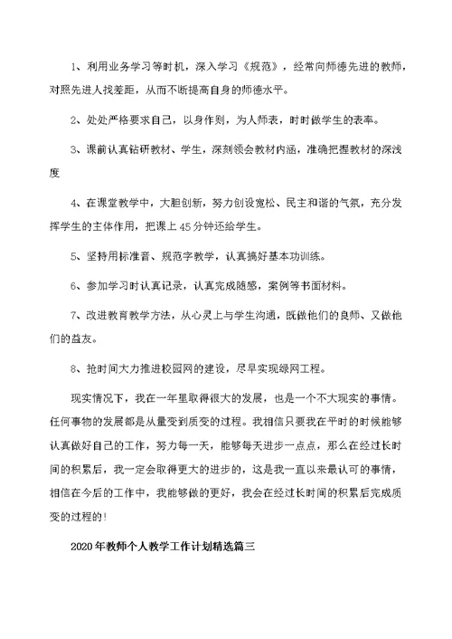 2020年新学期教师教学个人工作计划精选