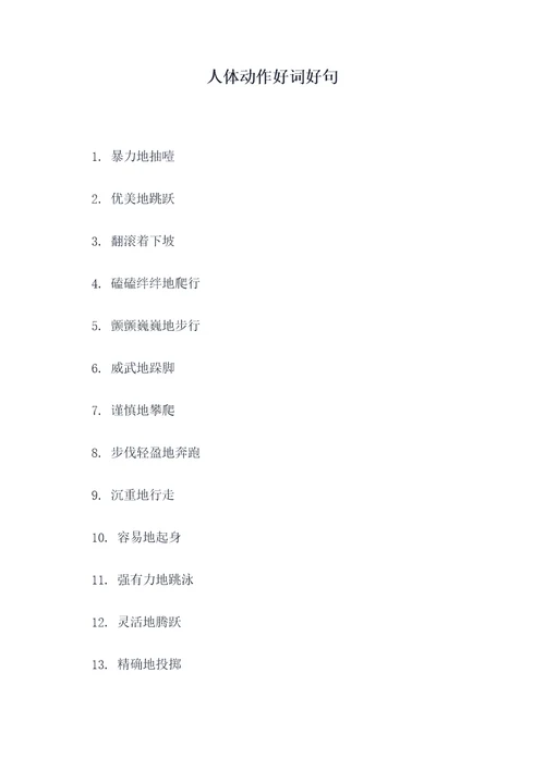 人体动作好词好句