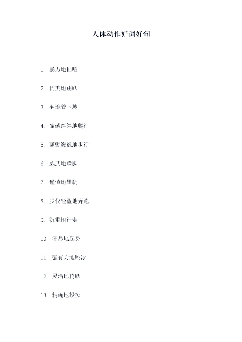 人体动作好词好句