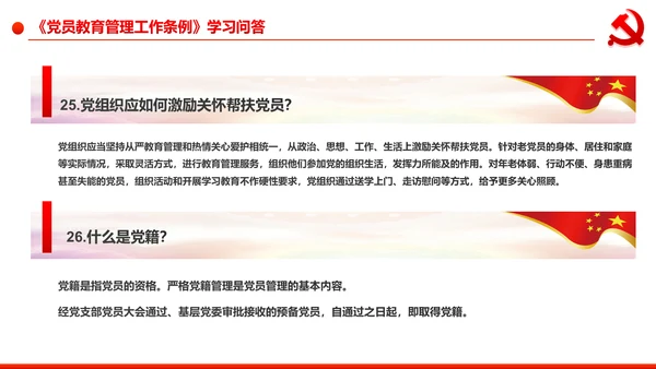 党员教育管理工作条例学习解读PPT模板