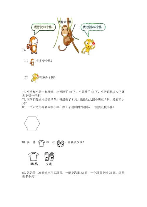 小学二年级上册数学应用题100道及一套完整答案.docx
