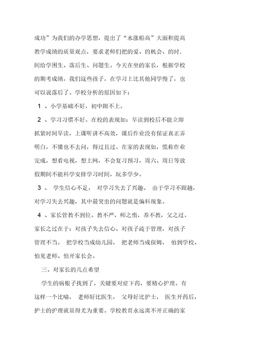 精选初中家长会校长发言稿1