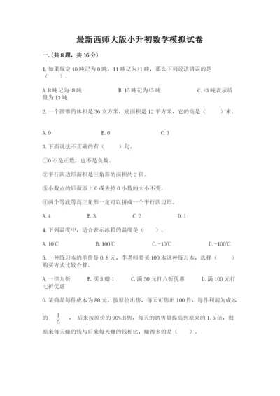 最新西师大版小升初数学模拟试卷及参考答案（精练）.docx