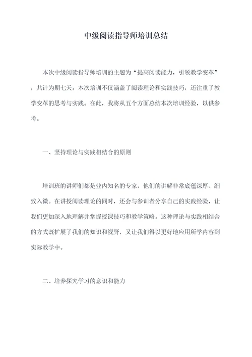 中级阅读指导师培训总结