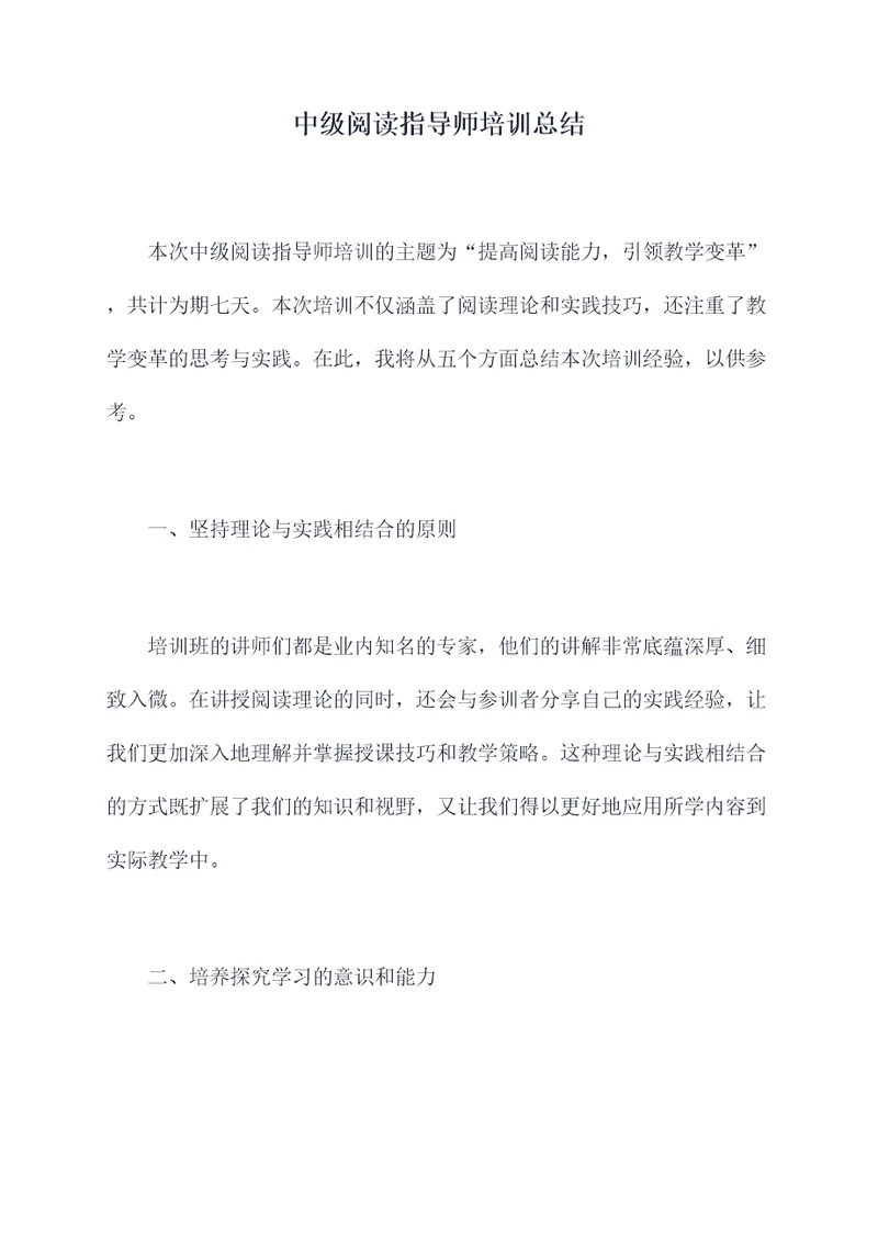 中级阅读指导师培训总结