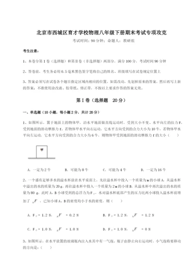 强化训练北京市西城区育才学校物理八年级下册期末考试专项攻克试卷（含答案详解版）.docx