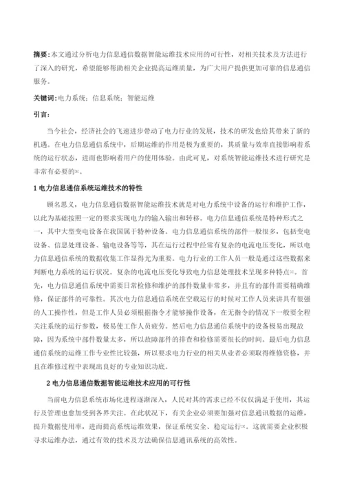 电力信息通信数据智能运维技术1.docx