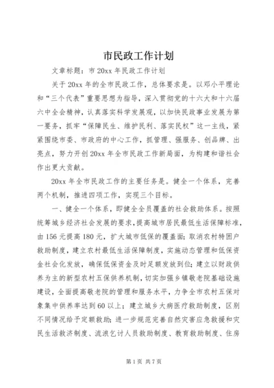 市民政工作计划 (3).docx