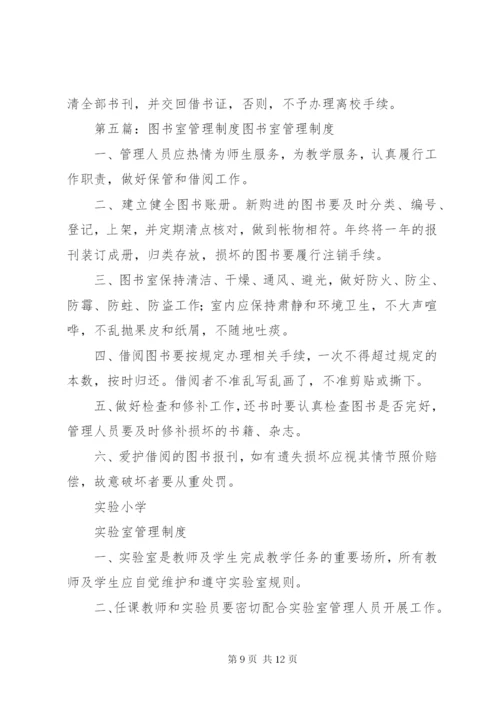图书室管理制度精选.docx