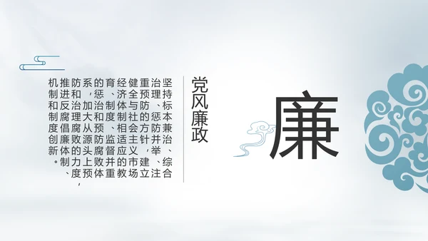 党建党风廉政建设文化反腐斗争PPT