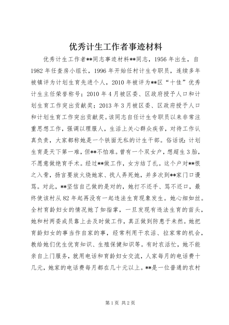 优秀计生工作者事迹材料.docx