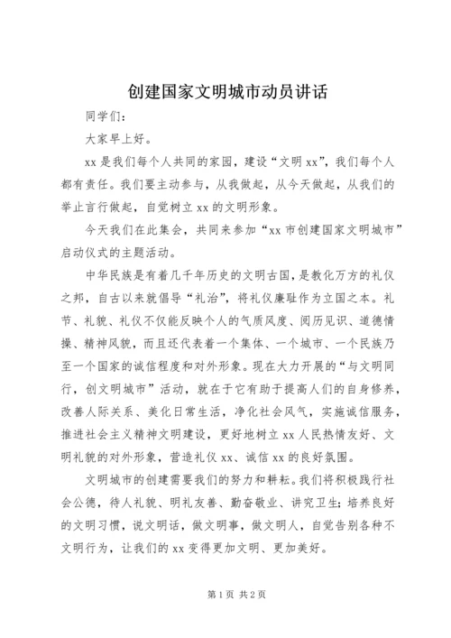 创建国家文明城市动员讲话 (2).docx