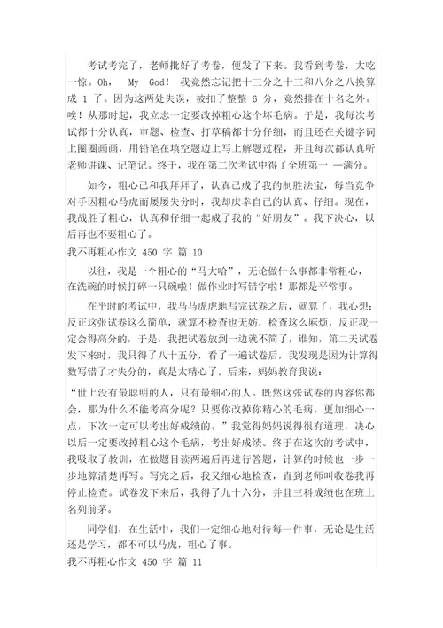 我不再粗心作文450字