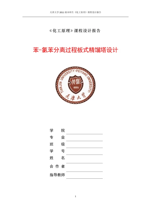 课程设计-苯-氯苯分离过程板式精馏塔设计.docx